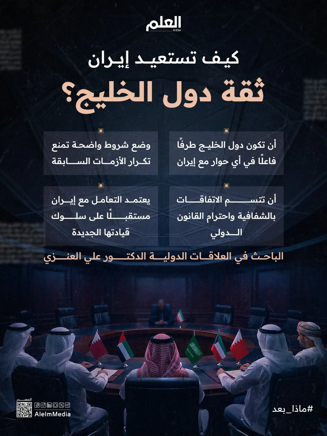 كيف تكسب إيران ثقة دول الخليج في أي اتفاق مستقبلي؟