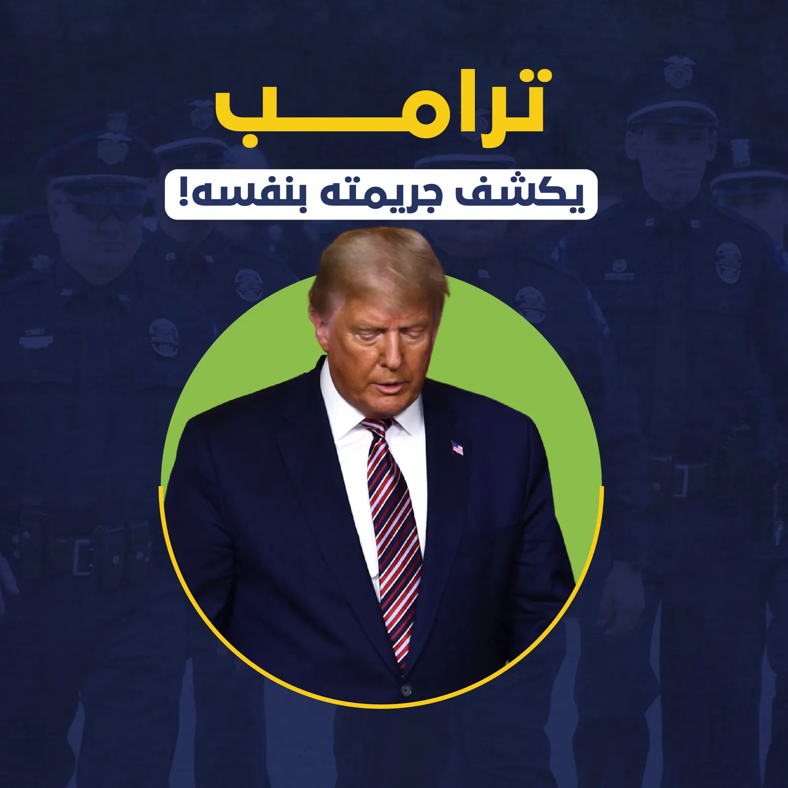 ترامب يكشف جريمته بنفسه