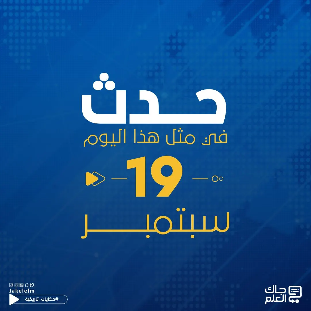 حدث في مثل هذا اليوم 19 سبتمبر