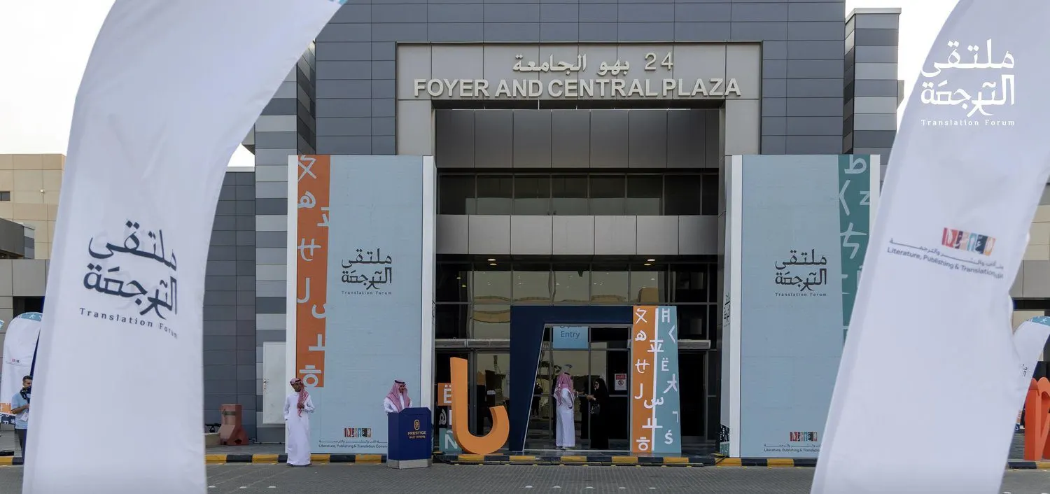 ملتقى الترجمة 2024.. التفاصيل الكاملة