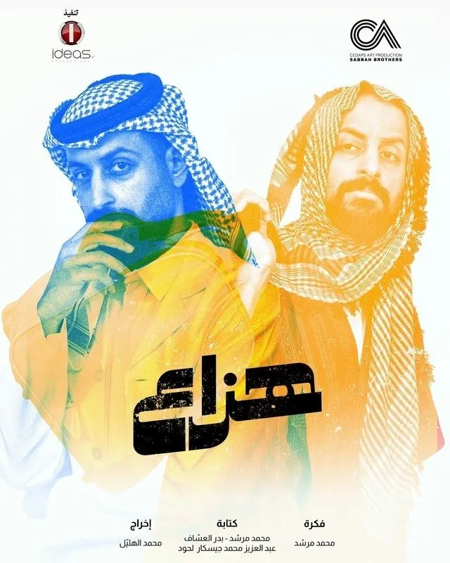 مسلسل هزاع.. قصة العمل وموعد العرض وأبرز أبطاله