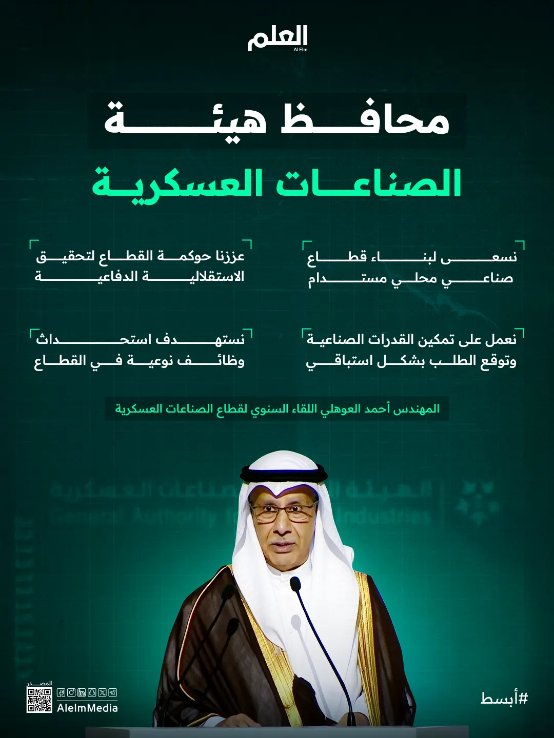 إنفوجرافيك| الصناعات العسكرية السعودية على طريق الاستدامة