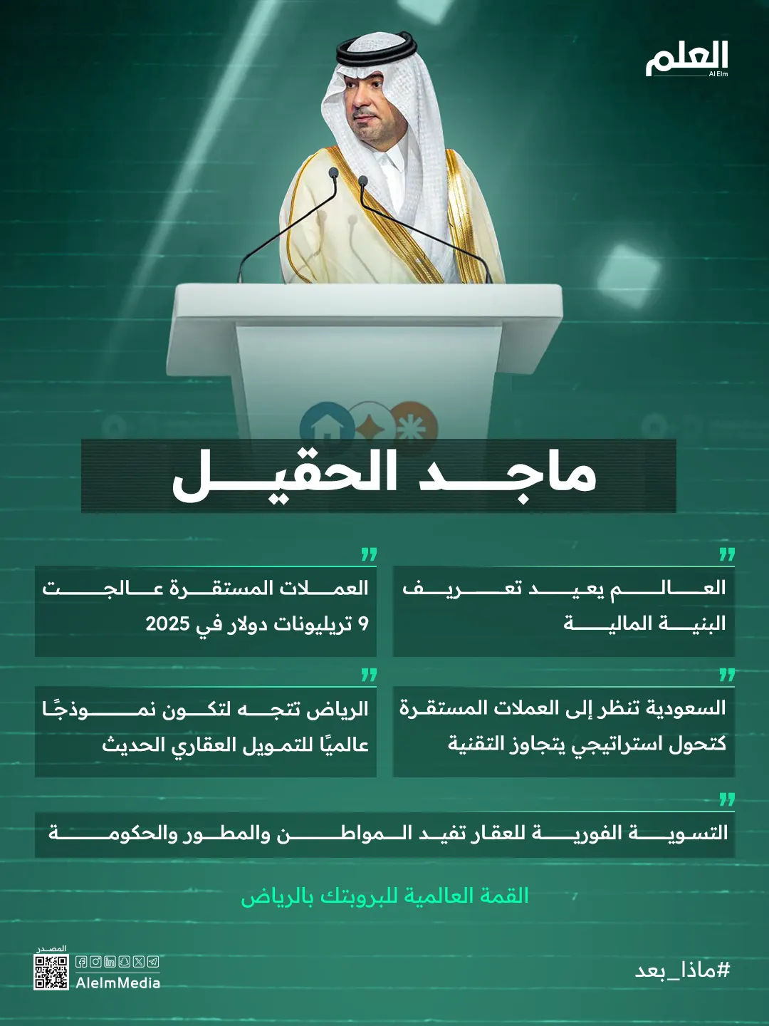 إنفوجرافيك |ماجد الحقيل: العملات المستقرة تعيد تعريف البنية المالية عالميًا