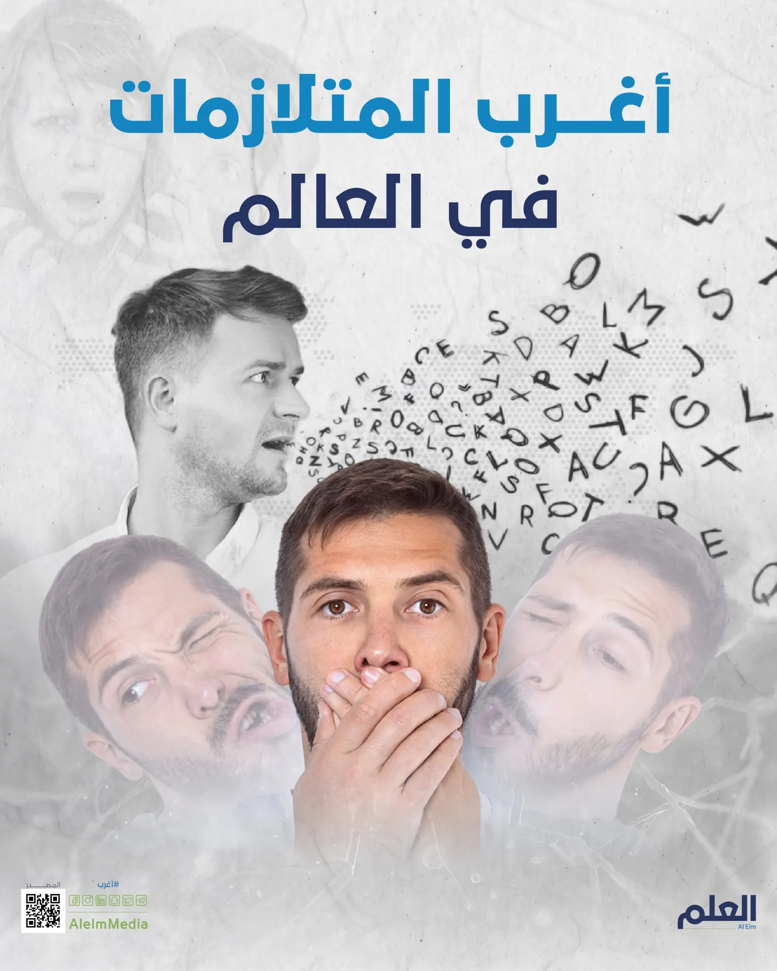 أغرب المتلازمات في العالم