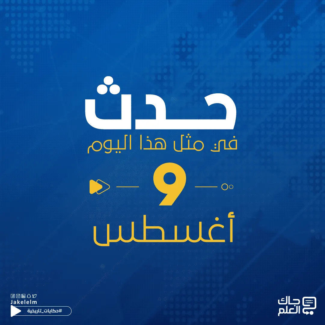 حدث في مثل هذا اليوم 9 أغسطس