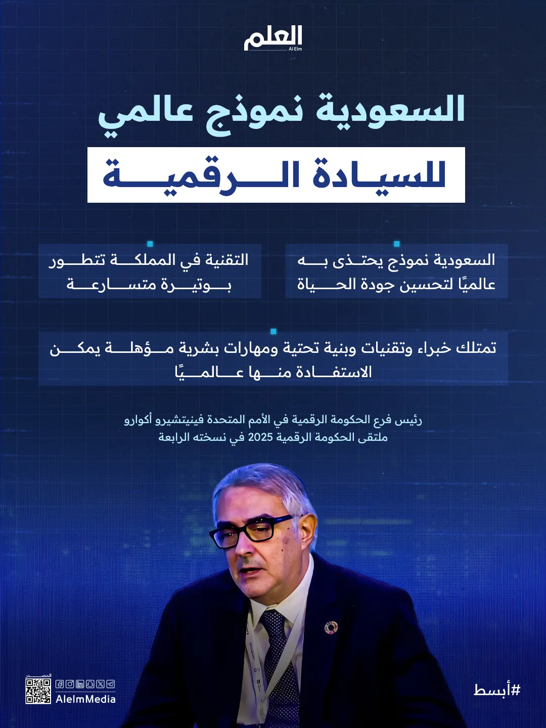 فينيتشيرو أكوارو: السعودية نموذج عالمي للسيادة الرقمية