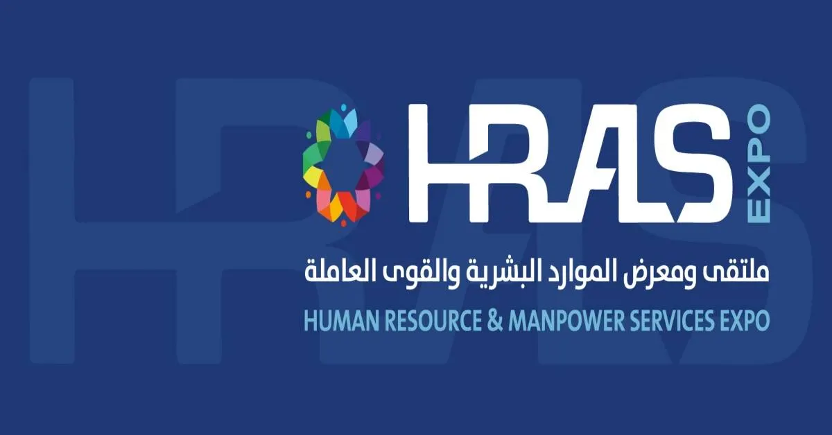 ملتقى ومعرض الموارد البشرية والقوى العاملة 2024.. حدث فريد قادم