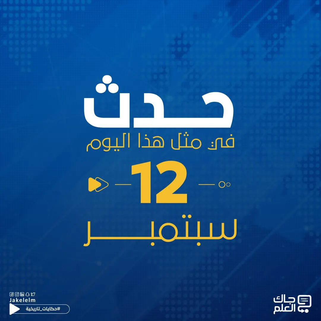 حدث في مثل هذا اليوم 12 سبتمبر