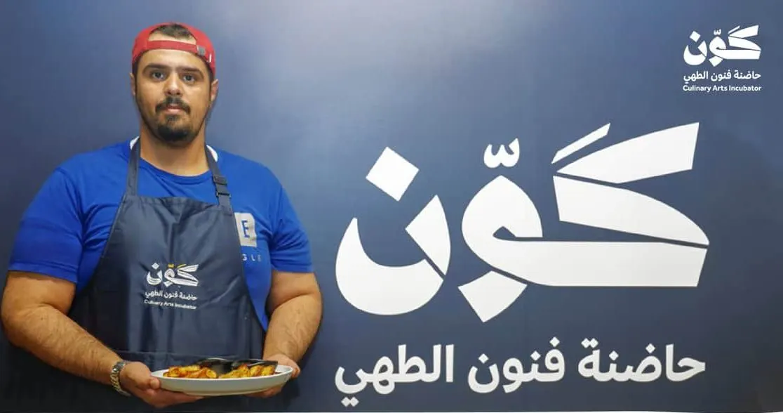 ما هو برنامج "كوّن" الذي أطلقت هيئة فنون الطهي دورته الثانية؟