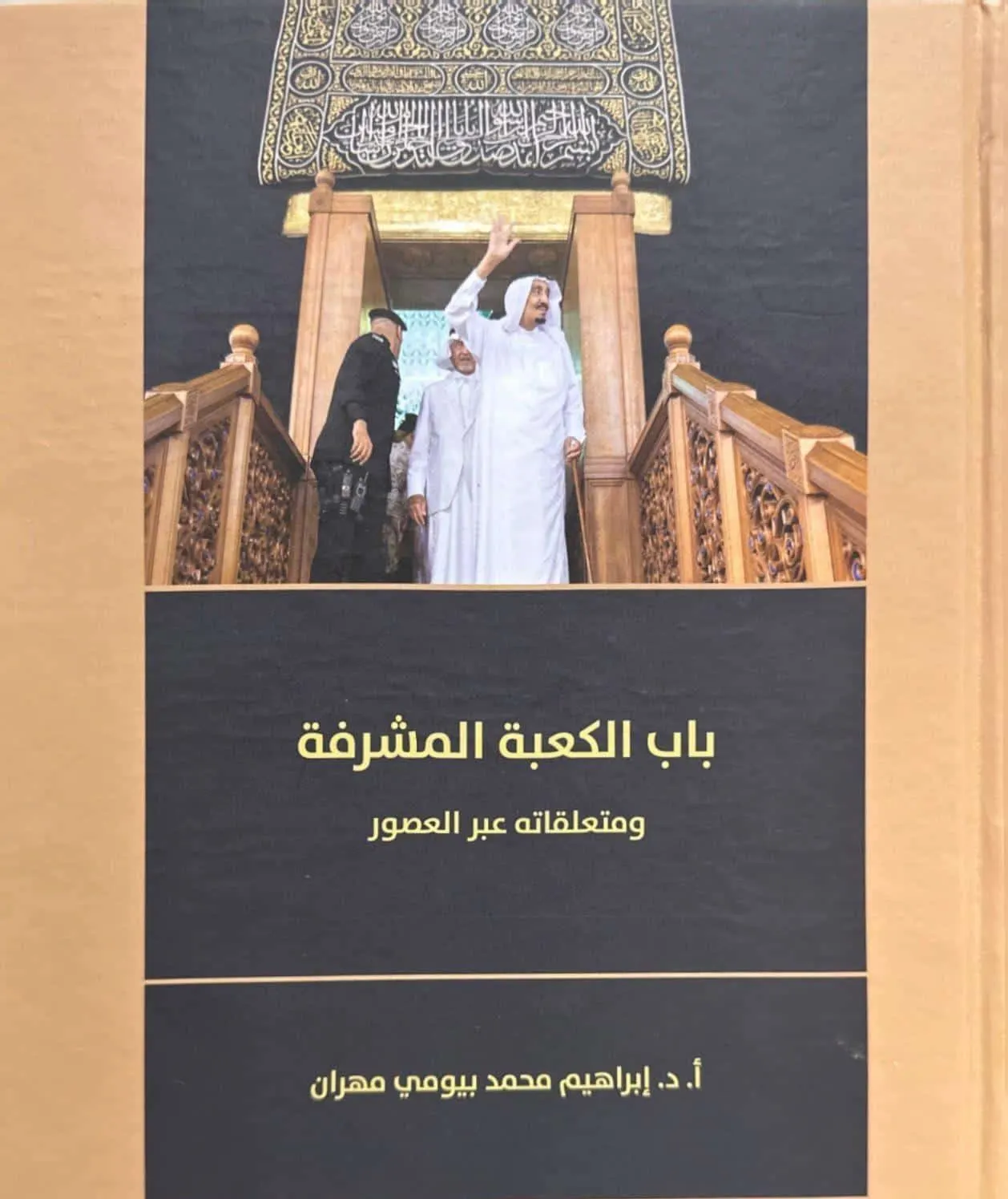ما هو كتاب "باب الكعبة المشرفة" الذي أصدره كرسي الملك سلمان لدراسات تاريخ مكة؟