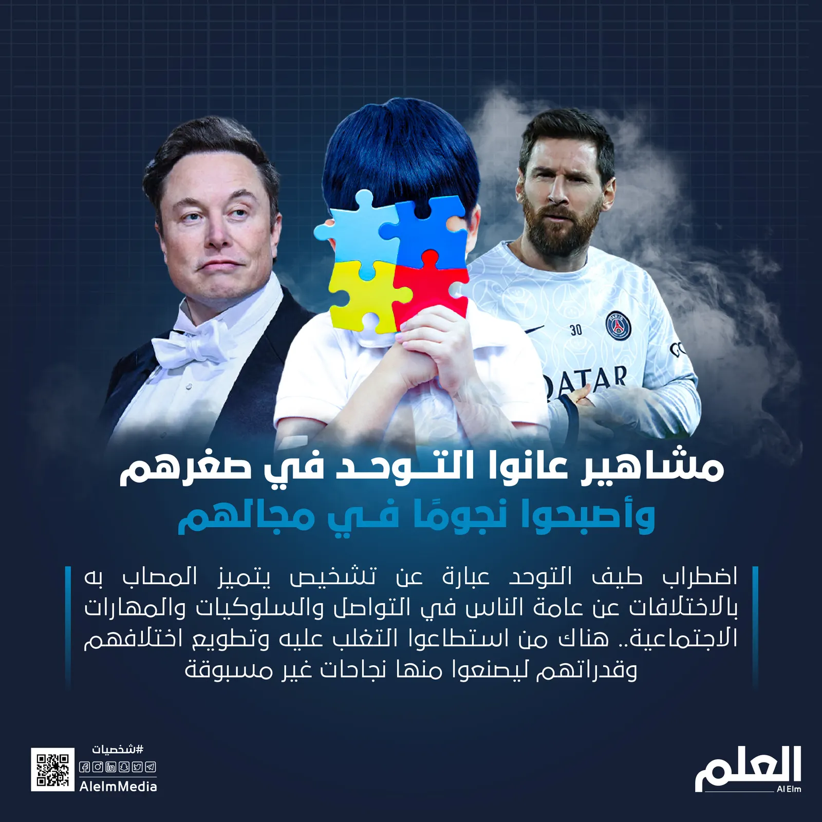 مشاهير عانوا التوحد في صغرهم وأصبحوا نجومًا في مجالهم