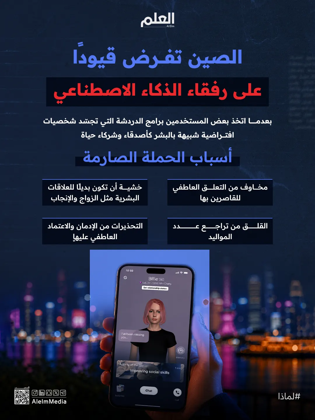 انفو | خوفًا على المواليد.. الصين تحاصر رفقاء الذكاء الاصطناعي