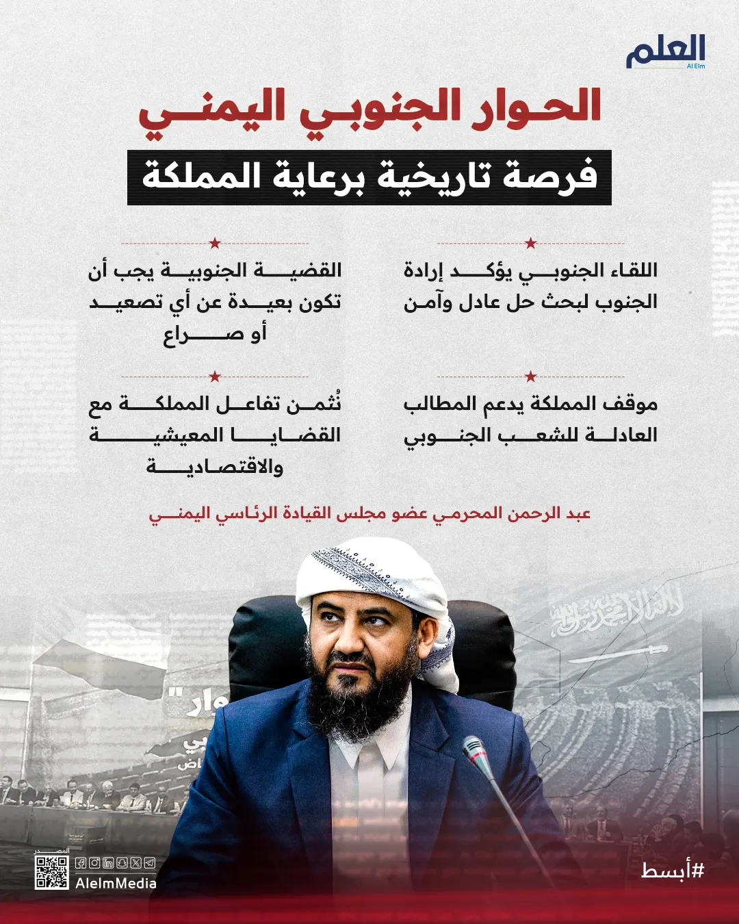 إنفوجرافيك| الحوار الجنوبي اليمني فرصة تاريخية برعاية المملكة