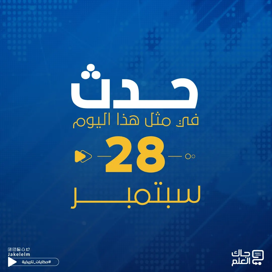 حدث في مثل هذا اليوم.. 28 سبتمبر