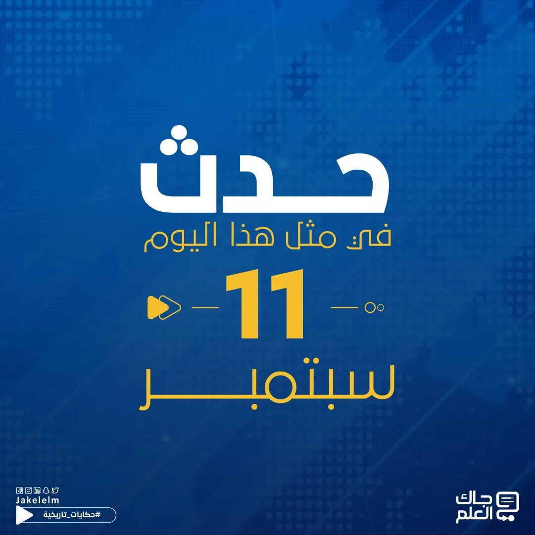 حدث في مثل هذا اليوم 11سبتمبر