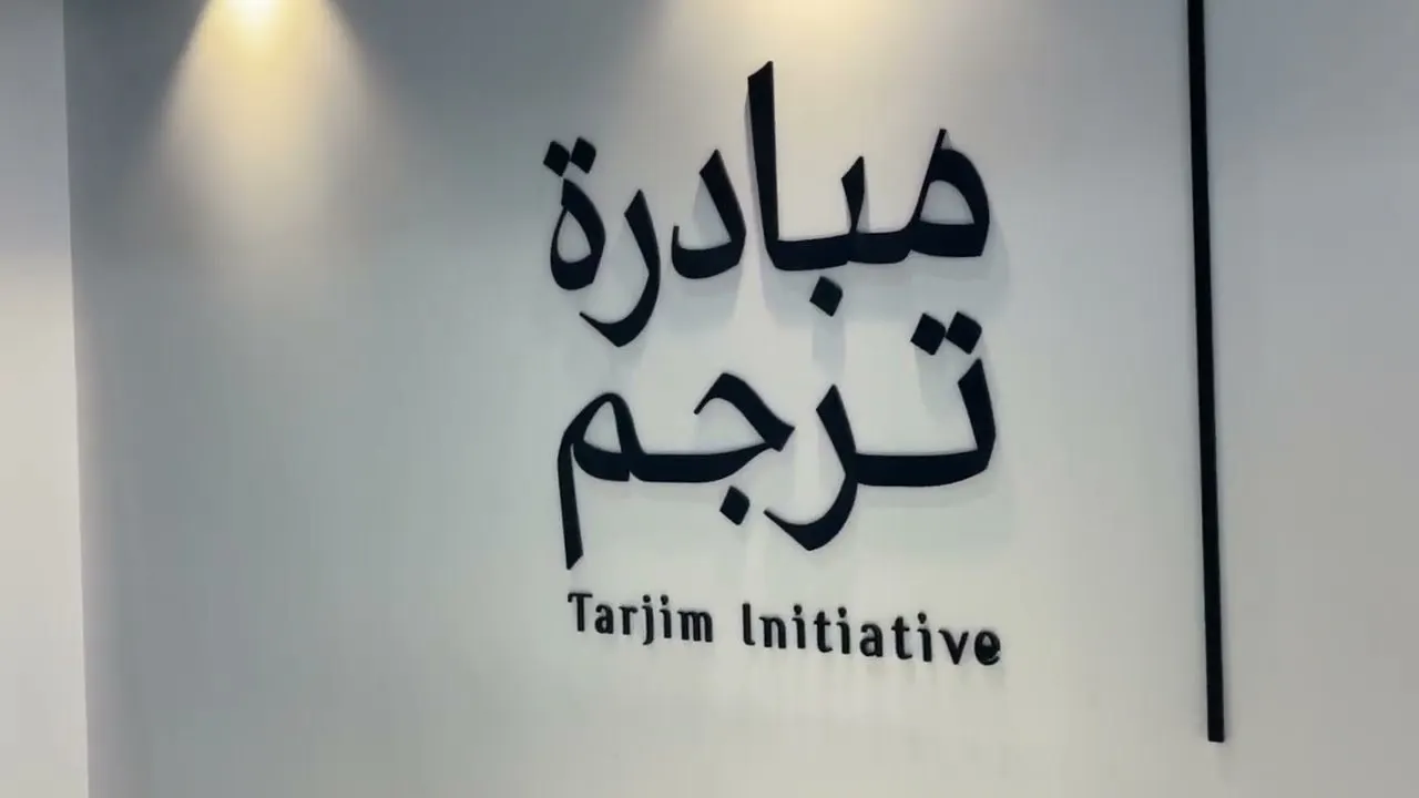 مبادرة ترجم.. جهد سعودي أثرى المكتبة العربية