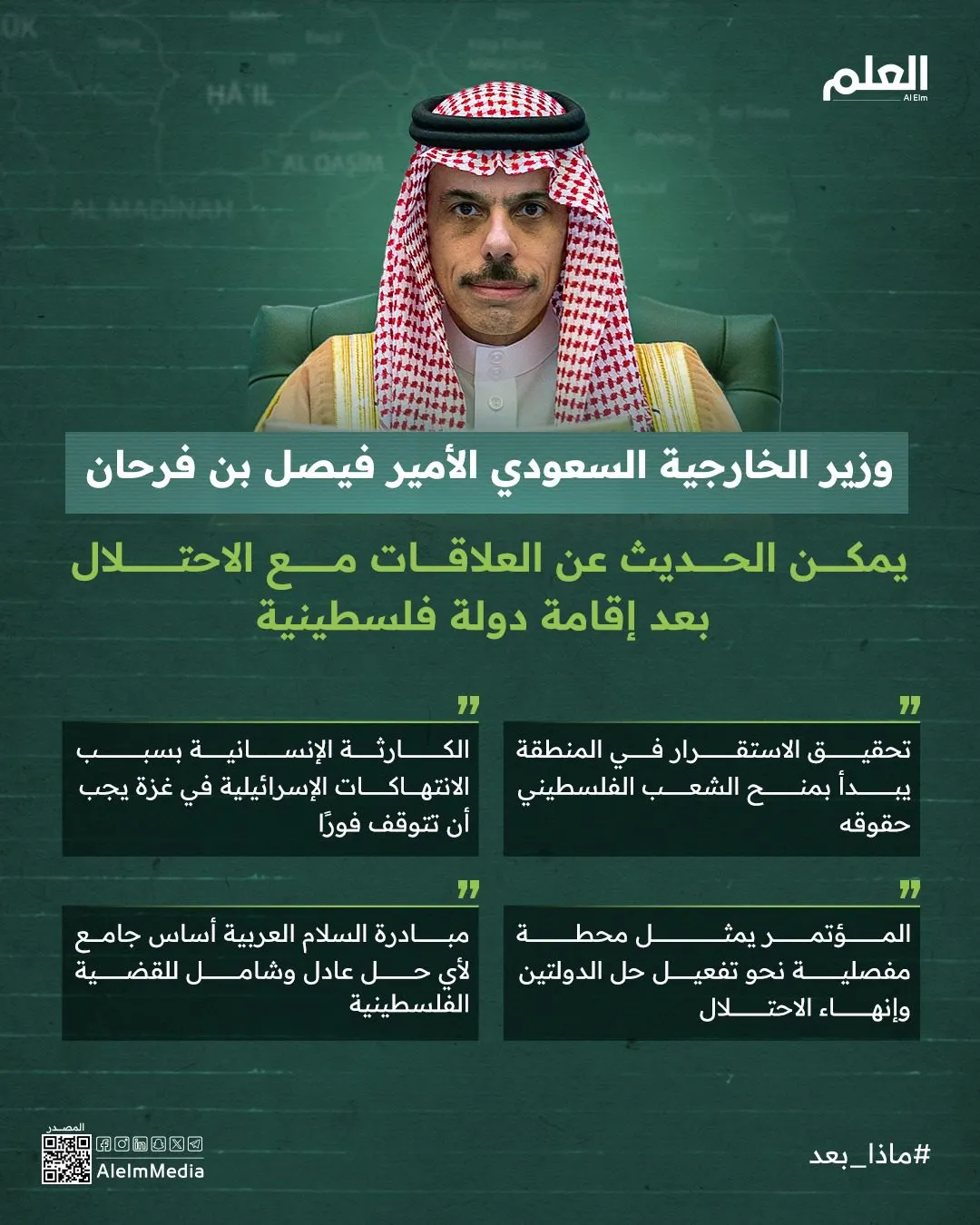 إنفوجرافيك| بن فرحان: مناقشة العلاقات مع الاحتلال بعد إقامة دولة فلسطينية