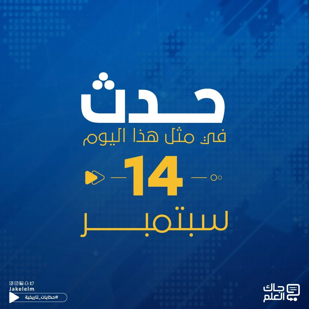 حدث في مثل هذا اليوم 14 سبتمبر