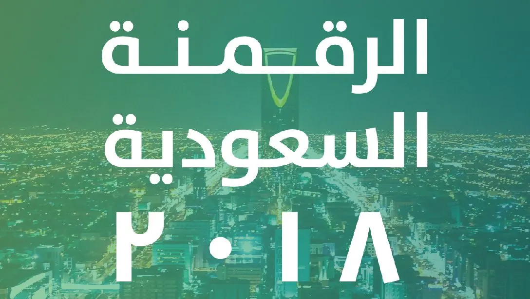 الرقمنة السعودية 2018