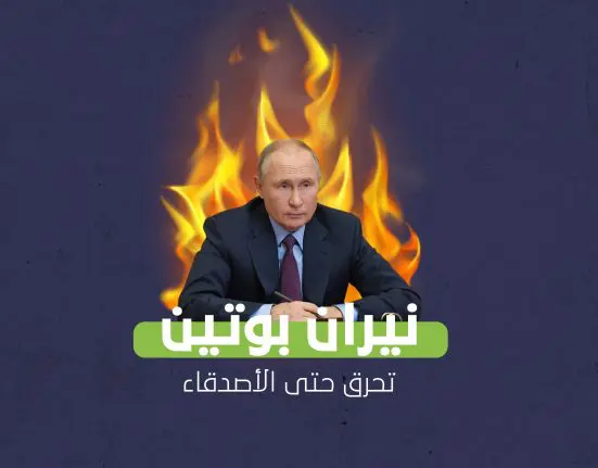 نيران بوتين تحرق حتى الأصدقاء