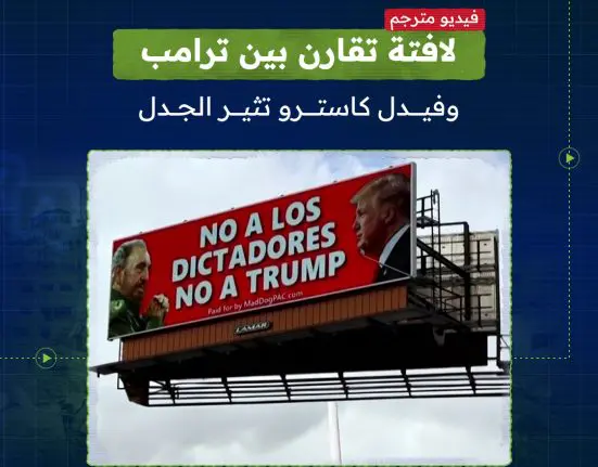 لافتة تقارن بين ترامب وفيدل كاسترو تثير الجدل 