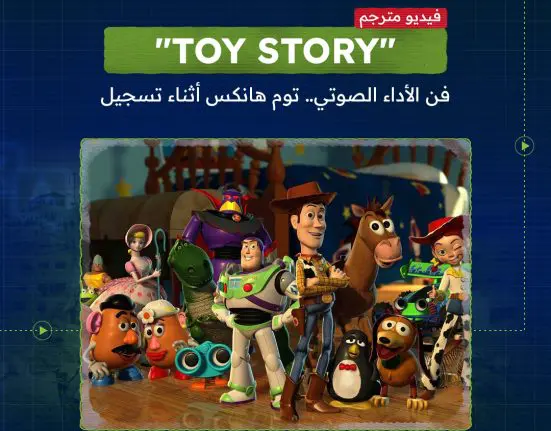 حماس كبير أثناء التسجيل الصوتي لفيلم "Toy Story"
