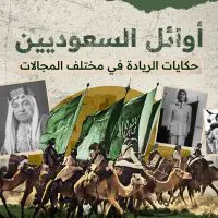 الأوائل في تاريخ السعودية الحديثة