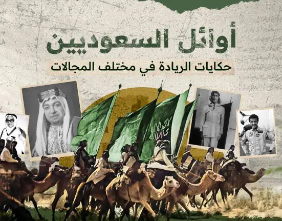 الأوائل في تاريخ السعودية الحديثة