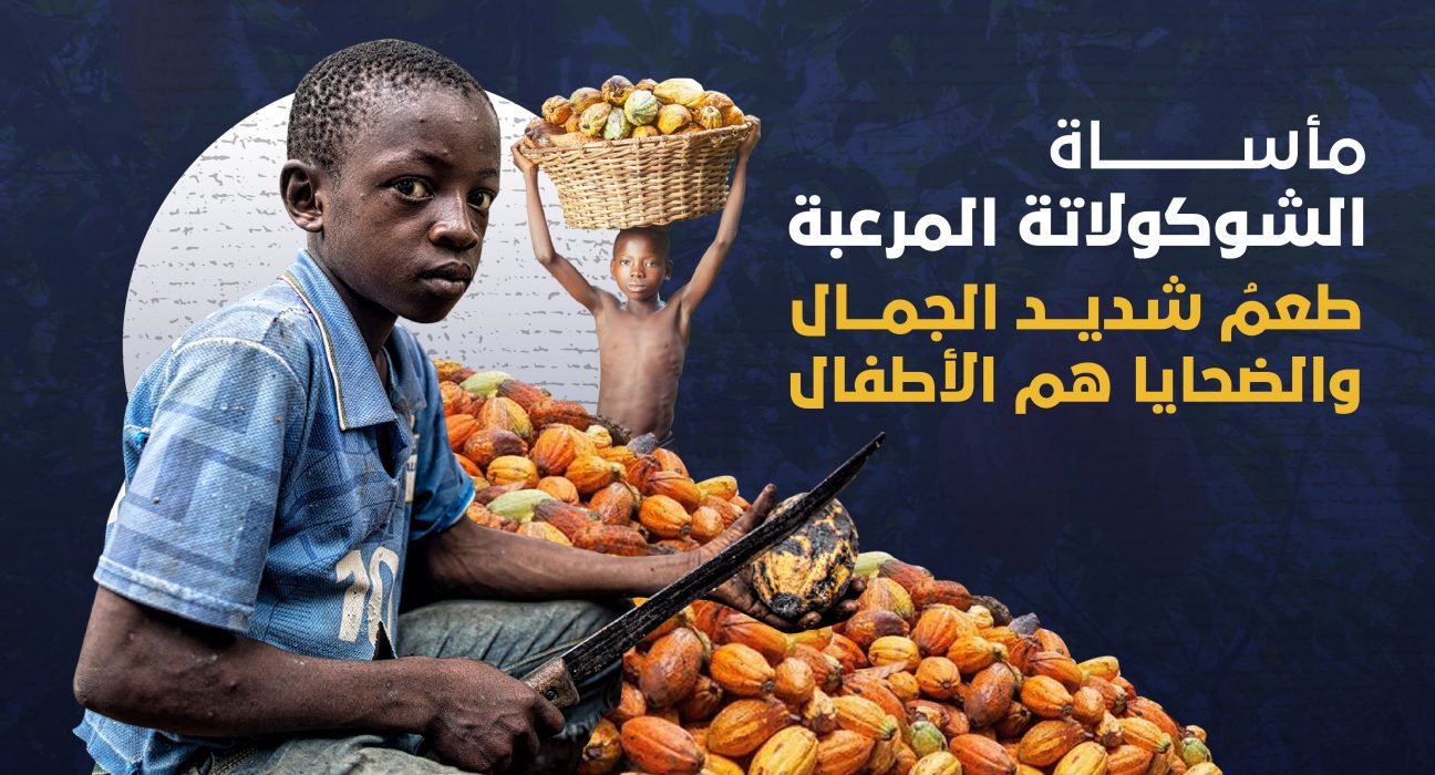 مأساة الشوكولاتة
