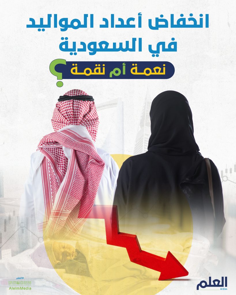 الانكماش السكاني في السعودية.. ناقوس خطر أم وعي بمتطلبات المستقبل؟