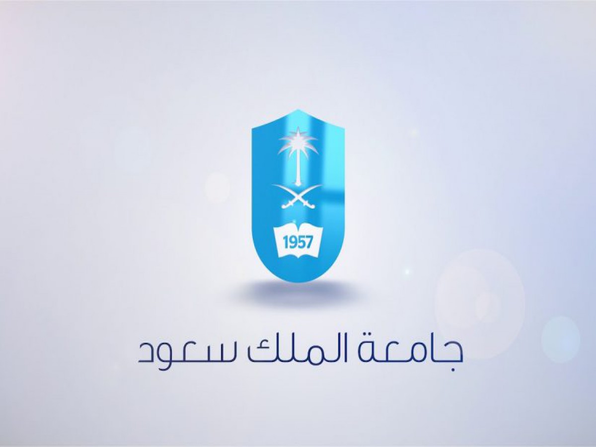 جامعة الملك سعود مؤسسة مستقلة