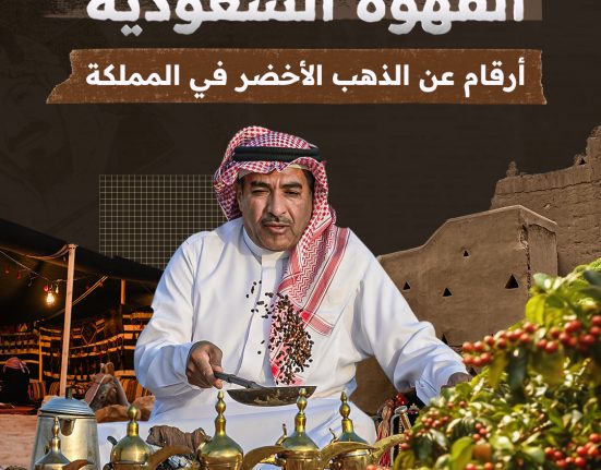 القهوة السعودية