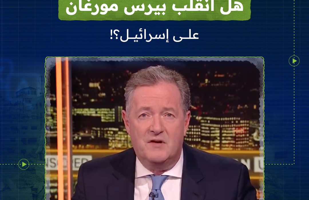 بيرس مورغان