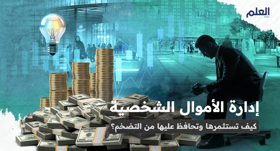 العلم إدارة الأموال الشخصية كيف تستثمرها وتحافظ عليها من التضخم؟