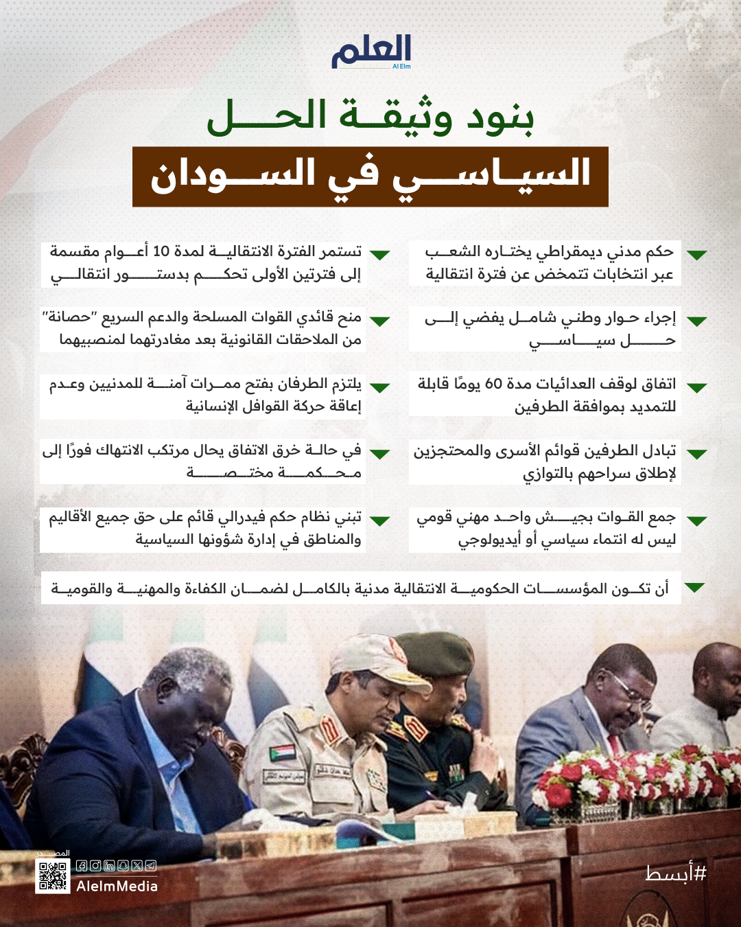 بنود وثيقة الحل السياسي في السودان
