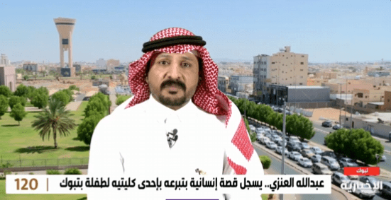 تبرع المواطن عبدالله العنزي بإحدى كليتيه لطفلة كانت تعاني من الفشل الكلوي وتخضع لجلسات غسيل كلوي.