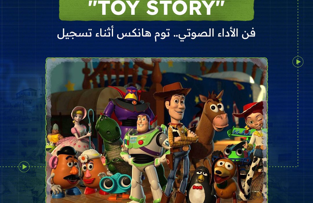 حماس كبير أثناء التسجيل الصوتي لفيلم "Toy Story"