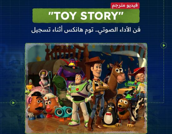 حماس كبير أثناء التسجيل الصوتي لفيلم "Toy Story"