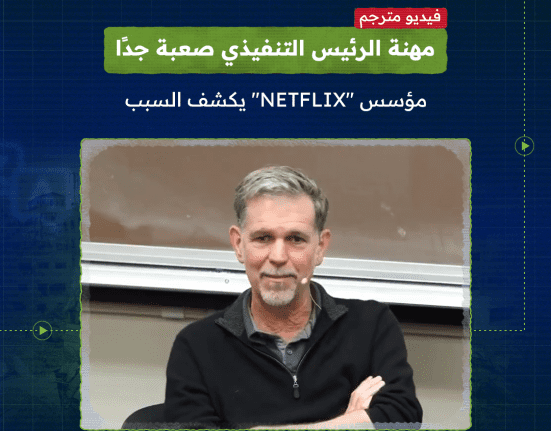 مؤسس "Netflix" يوضح مهام الرئيس التنفيذي بمرور الوقت