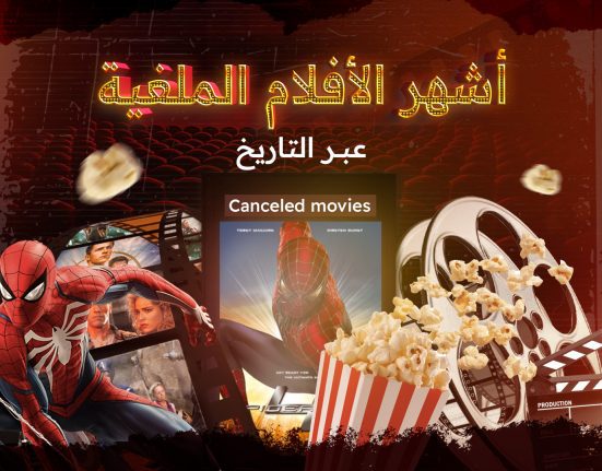 الأفلام الملغية عبر التاريخ