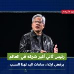 الرئيس التنفيذي لشركة Nvidia